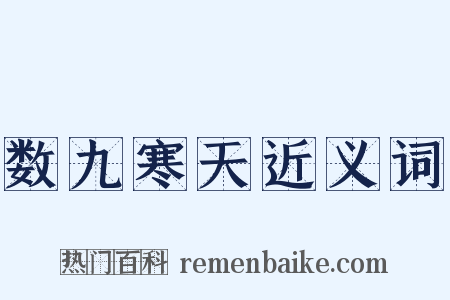 数九寒天近义词是什么意思的图片
